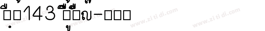 zihun143 zhengkuchao字体转换